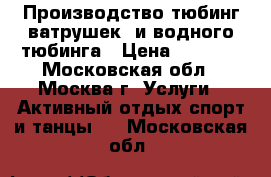 Производство тюбинг-ватрушек  и водного тюбинга › Цена ­ 1 000 - Московская обл., Москва г. Услуги » Активный отдых,спорт и танцы   . Московская обл.